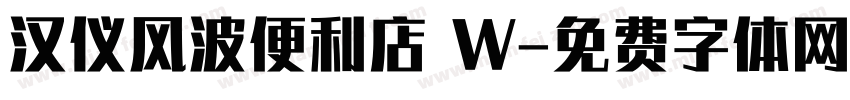 汉仪风波便利店 W字体转换